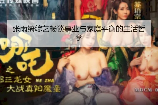 zhang-yu-qi-zong-yi-chang-tan-shi-ye-yu-jia-ting-ping-heng-de-sheng-huo-zhe-xue-2-448.jpg